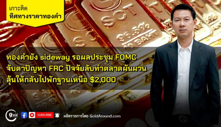 คุณพิพัฒน์ วชิรลาภไพฑูรย์ กรรมการผู้จัดการ บจ.ซินเนอร์จี้ คอมโมดิตี้ส์ เทรด - SCT GOLD