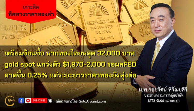 นพ.กฤชรัตน์ หิรัณยศิริ ปธ.กลุ่ม MTS Gold แม่ทองสุก