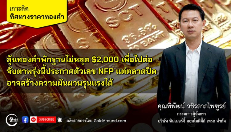 คุณพิพัฒน์ วชิรลาภไพฑูรย์ กรรมการผู้จัดการ บจ.ซินเนอร์จี้ คอมโมดิตี้ส์ เทรด - SCT GOLD