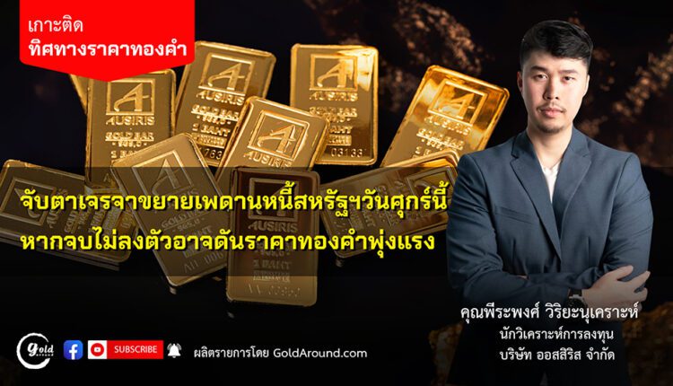 คุณพีระพงศ์ วิริยะนุเคราะห์ นักวิเคราะห์การลงทุน บจ.ออสสิริส