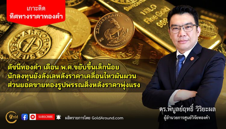 ดร.พิบูลย์ฤทธิ์ วิริยะผล ผอ.ศูนย์วิจัยทองคำ (GRC)