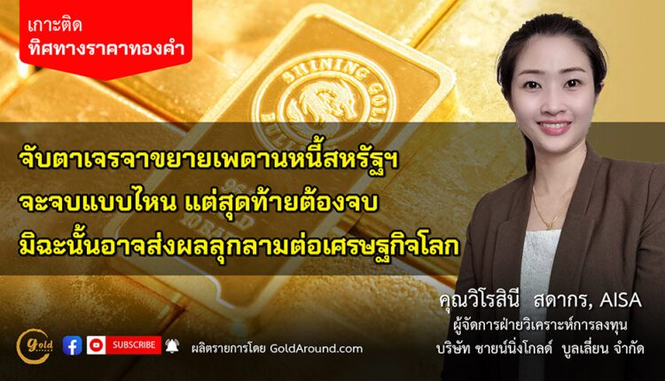 คุณวิโรสินี สดากร บจ.ชายน์นิ่งโกลด์ฯ