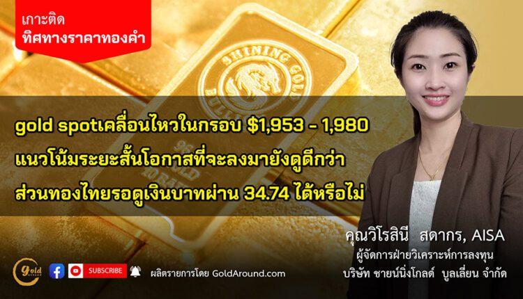 คุณวิโรสินี สดากร บจ.ชายน์นิ่งโกลด์ฯ