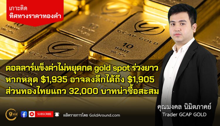 คุณ มงคล นิมิตภาคย์ Senior Trader GCAP Gold
