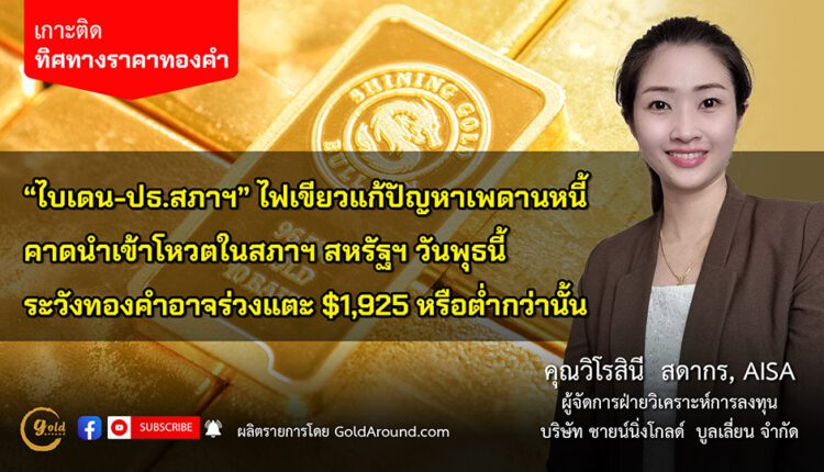 คุณวิโรสินี สดากร บจ.ชายน์นิ่งโกลด์ฯ