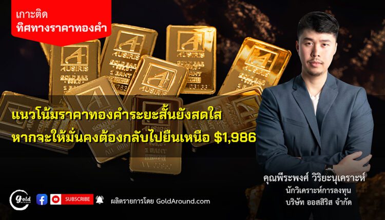 คุณพีระพงศ์ วิริยะนุเคราะห์ นักวิเคราะห์การลงทุน บจ.ออสสิริส