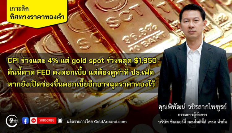 คุณพิพัฒน์ วชิรลาภไพฑูรย์ กรรมการผู้จัดการ บจ.ซินเนอร์จี้ คอมโมดิตี้ส์ เทรด - SCT GOLD