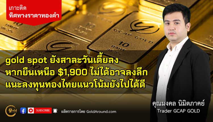 คุณ มงคล นิมิตภาคย์ Senior Trader GCAP Gold