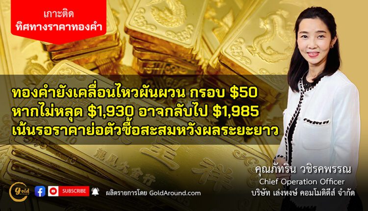 คุณภัทริน วชิรคพรรณ บจ.เล่งหงษ์ คอมโมดีตีส์ (LHC)