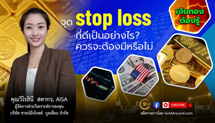 จุด stop loss ที่ดี - โดยคุณวิโรสินีฯ บจ.ชายน์นิ่งโกลด์ บูลเลี่ยน