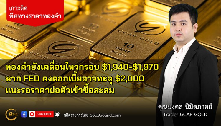 คุณ มงคล นิมิตภาคย์ Senior Trader GCAP Gold