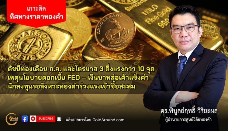 ดร.พิบูลย์ฤทธิ์ วิริยะผล ผอ.ศูนย์วิจัยทองคำ (GRC)