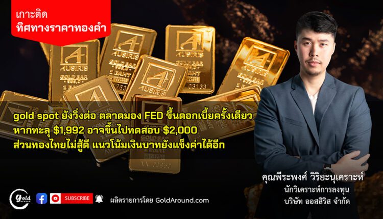 คุณพีระพงศ์ วิริยะนุเคราะห์ นักวิเคราะห์การลงทุน บจ.ออสสิริส