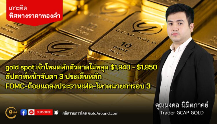 คุณ มงคล นิมิตภาคย์ Senior Trader GCAP Gold