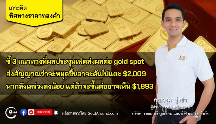 คุณวรุต รุ่งขำ ผู้อำนวยการฝ่ายวิเคราะห์ บจ.วายแอลจี บูลเลี่ยน แอนด์ ฟิวเจอร์ส (YLG)