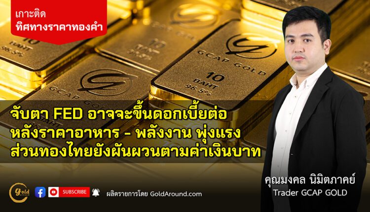 คุณ มงคล นิมิตภาคย์ Senior Trader GCAP Gold