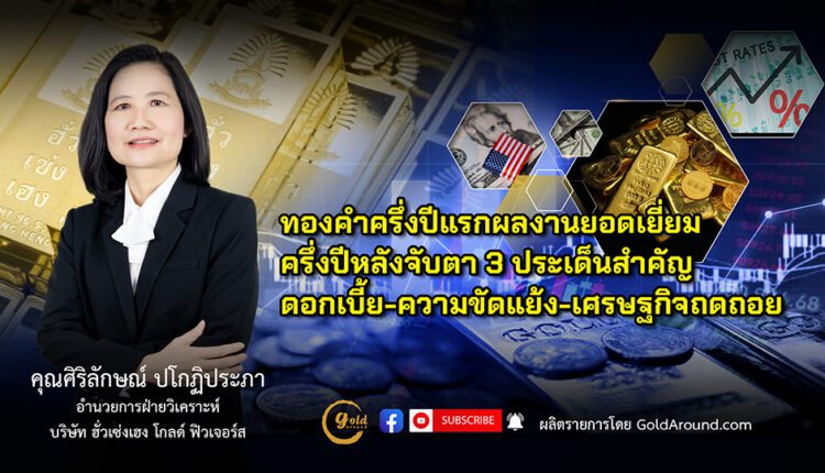 คุณศิริลักษณ์ ปโกฏิประภา ผอ.ฝ่ายวิเคราะห์ บจ.ฮั่วเซ่งเฮง โกลด์ ฟิวเจอร์ส