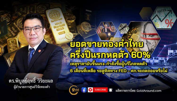ดร.พิบูลย์ฤทธิ์ วิริยะผล ผอ.ศูนย์วิจัยทองคำ (GRC)