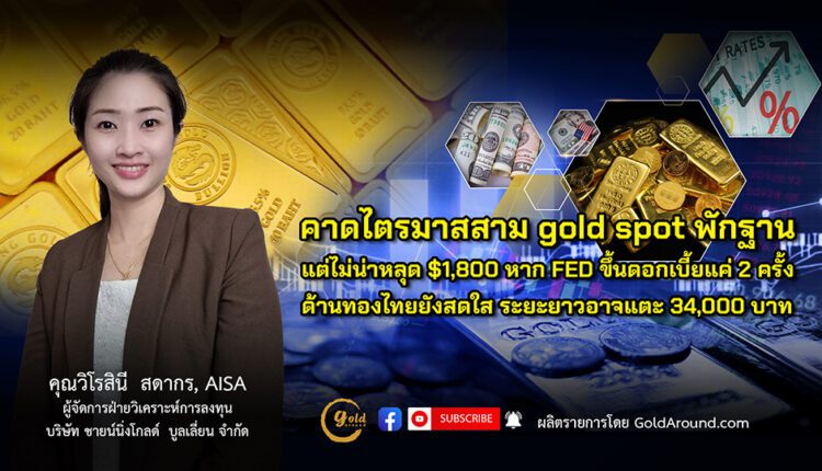 คุณวิโรสินี สดากร บจ.ชายน์นิ่งโกลด์ฯ