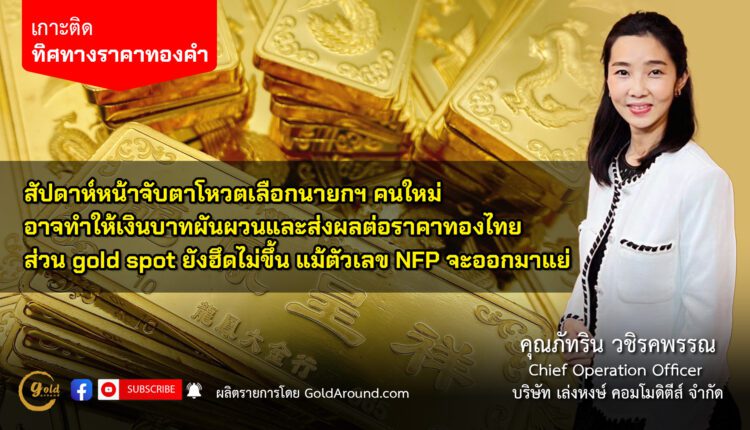 คุณภัทริน วชิรคพรรณ บจ.เล่งหงษ์ คอมโมดีตีส์ (LHC)