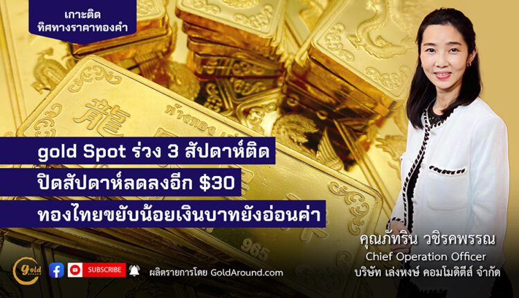 คุณภัทริน วชิรคพรรณ บจ.เล่งหงษ์ คอมโมดีตีส์ (LHC)