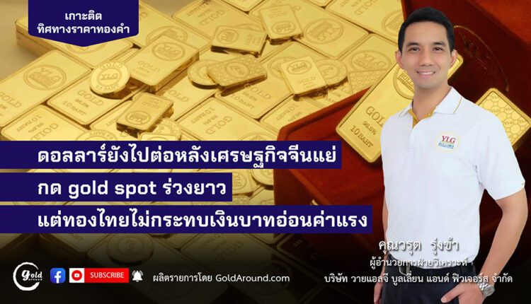 คุณวรุต รุ่งขำ ผู้อำนวยการฝ่ายวิเคราะห์ บจ.วายแอลจี บูลเลี่ยน แอนด์ ฟิวเจอร์ส (YLG)