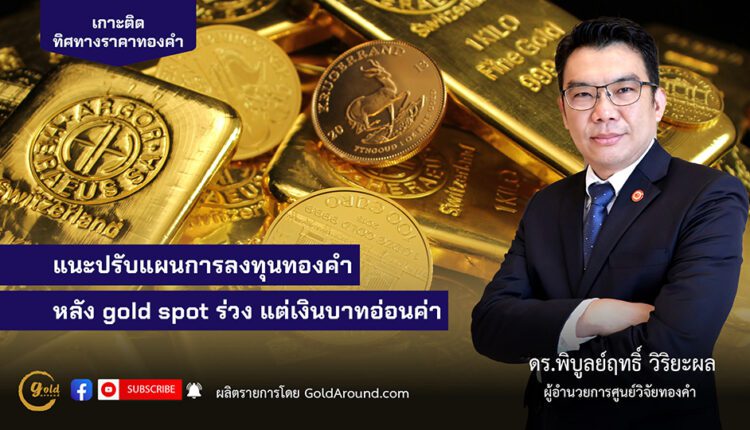 ดร.พิบูลย์ฤทธิ์ วิริยะผล ผอ.ศูนย์วิจัยทองคำ (GRC)
