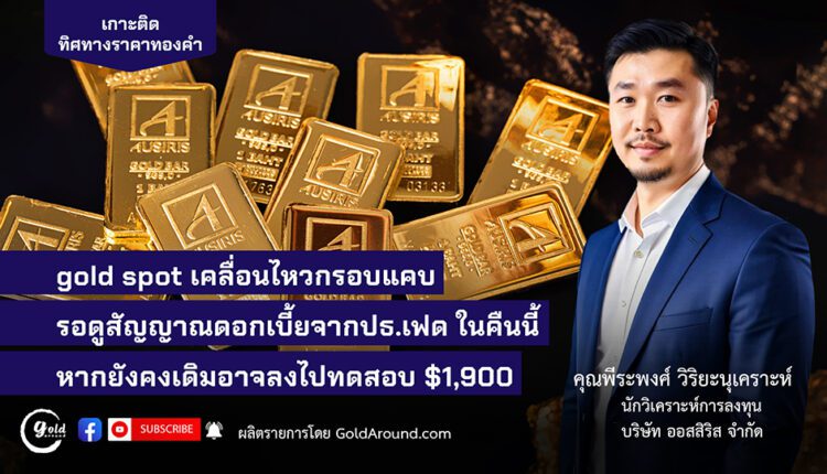 คุณพีระพงศ์ วิริยะนุเคราะห์ นักวิเคราะห์การลงทุน บจ.ออสสิริส