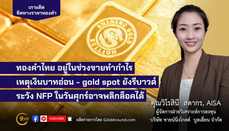 คุณวิโรสินี สดากร บจ.ชายน์นิ่งโกลด์ฯ