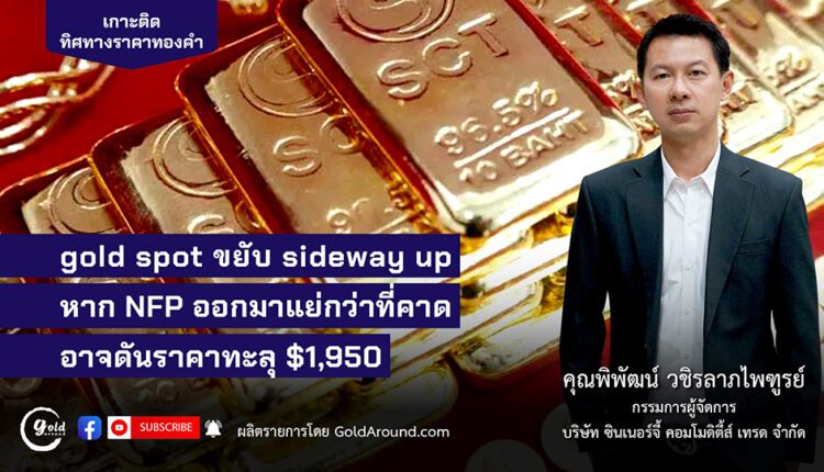 คุณพิพัฒน์ วชิรลาภไพฑูรย์ กรรมการผู้จัดการ บจ.ซินเนอร์จี้ คอมโมดิตี้ส์ เทรด - SCT GOLD