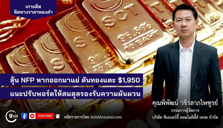 คุณพิพัฒน์ วชิรลาภไพฑูรย์ กรรมการผู้จัดการ บจ.ซินเนอร์จี้ คอมโมดิตี้ส์ เทรด - SCT GOLD