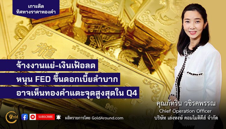 คุณภัทริน วชิรคพรรณ บจ.เล่งหงษ์ คอมโมดีตีส์ (LHC)