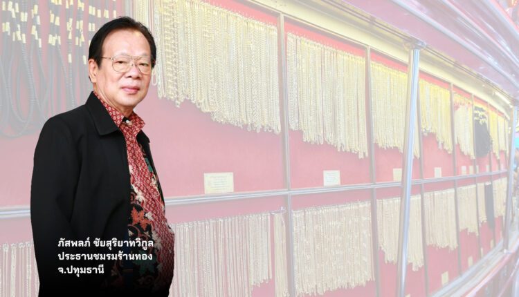 คุณภัสพลภ์ ชัยสุริยาทวิกูล ประธานชมรมร้านทองจังหวัดปทุมธานี