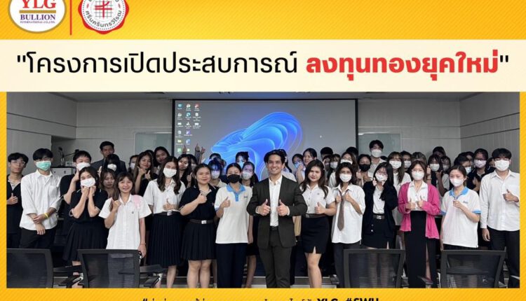 โครงการเปิดประสบการณ์ลงทุนทองยุคใหม่ โดย YLG
