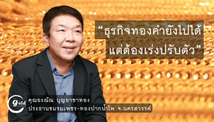 คุณอะณัณ บุญอาชาทอง ประธานชมรมเพชร-ทองปากน้ำโพ นครสวรรค์