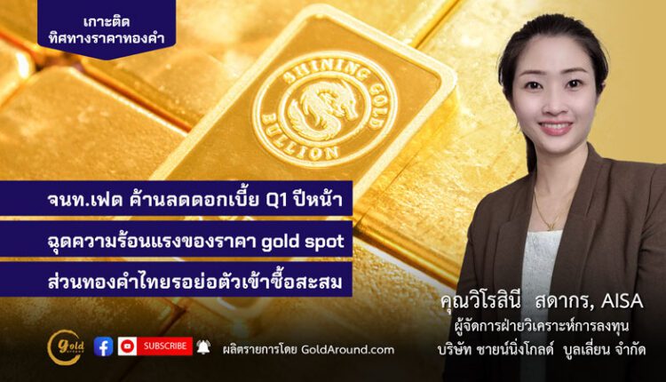 คุณวิโรสินี สดากร บจ.ชายน์นิ่งโกลด์ฯ