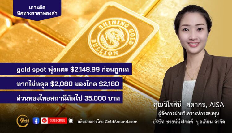 คุณวิโรสินี สดากร บจ.ชายน์นิ่งโกลด์ฯ