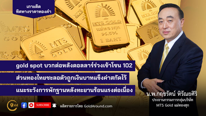 น.พ.กฤชรัตน์ หิรัณยศิริ ประธานกรรมการกลุ่มบริษัท MTS Gold แม่ทองสุก