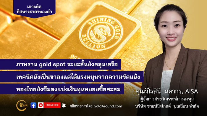 คุณวิโรสินี สดากร ผจก.ฝ่ายวิเคราะห์การลงทุน บจ.ชายน์นิ่งโกลด์ฯ