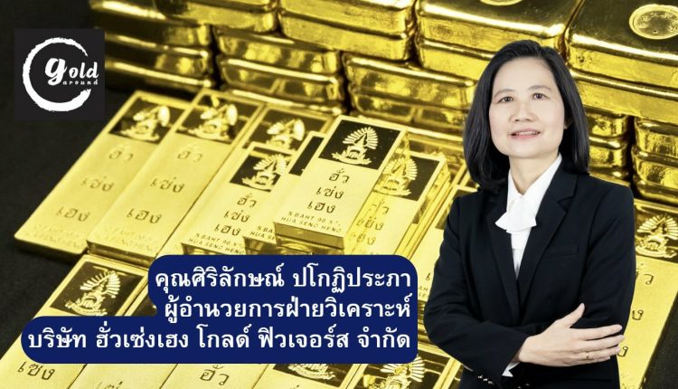 ศิริลักษณ์ ปโกฏิประภา ผู้อำนวยการฝ่ายวิเคราะห์ บจ.ฮั่วเซ่งเฮง โกลด์ ฟิวเจอร์ส